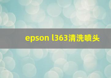 epson l363清洗喷头